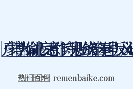 彦博为偷儿妄意作诗见贻次韵奉呈反义词是什么意思的图片